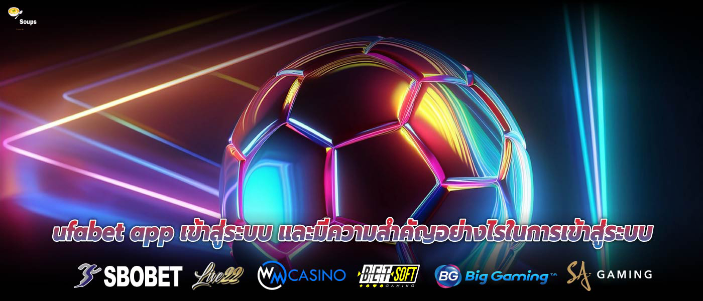 ufabet app เข้าสู่ระบบ และมีความสำคัญอย่างไรในการเข้าสู่ระบบ