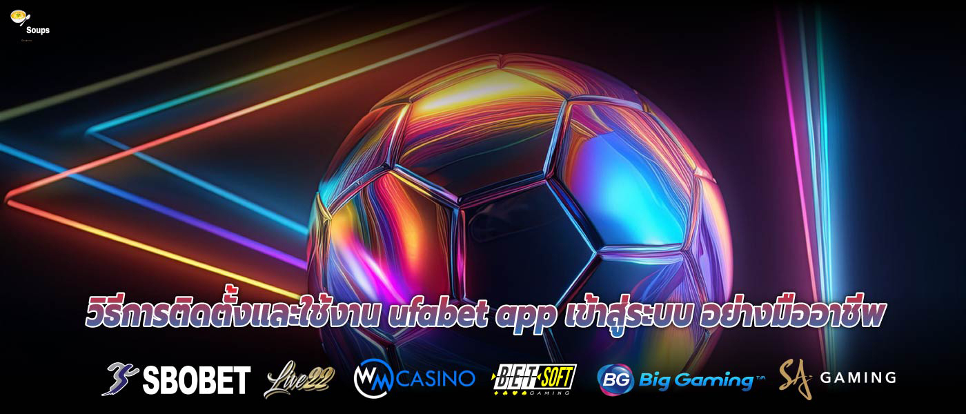 วิธีการติดตั้งและใช้งาน ufabet app เข้าสู่ระบบ อย่างมืออาชีพ