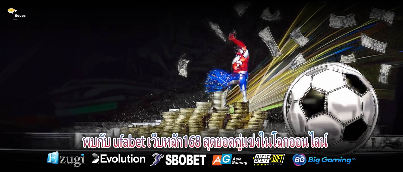 พบกับ ufabet เว็บหลัก168 สุดยอดคู่แข่งในโลกออนไลน์