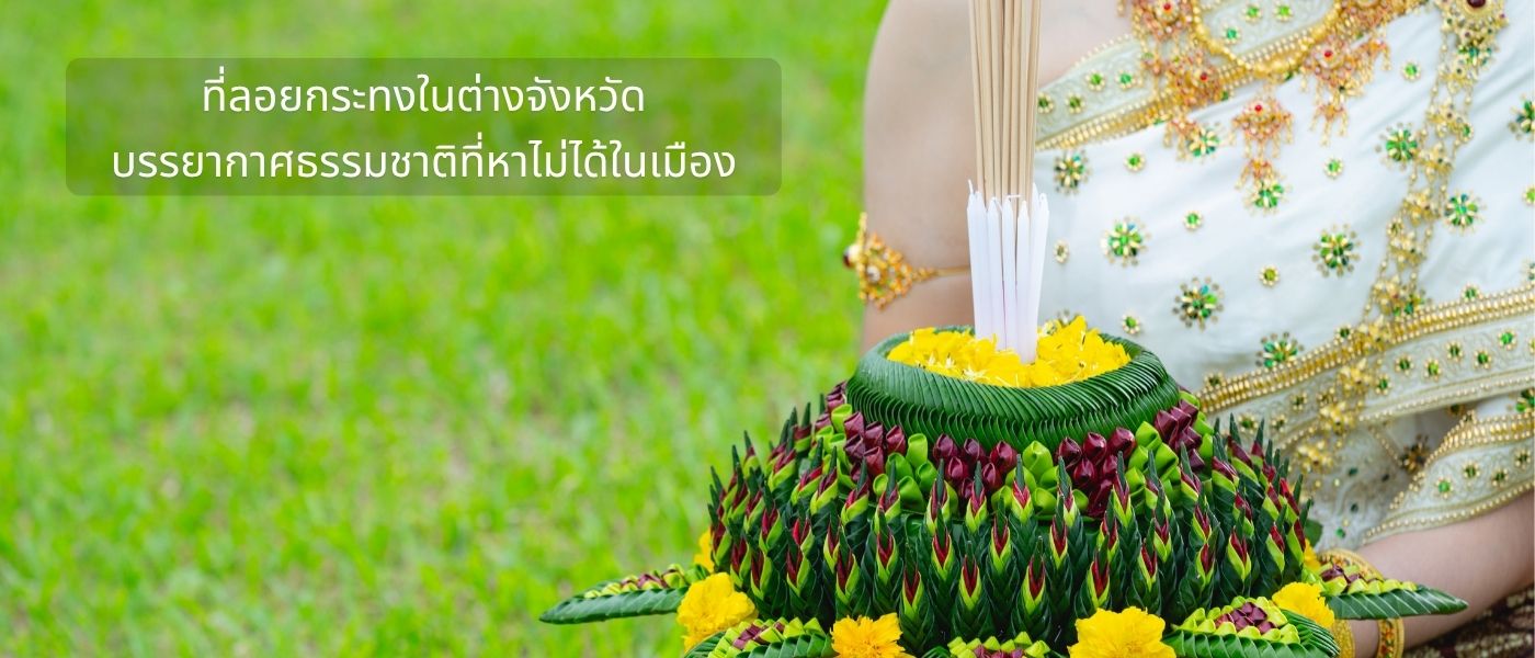 ที่ลอยกระทงในต่างจังหวัด บรรยากาศธรรมชาติที่หาไม่ได้ในเมือง