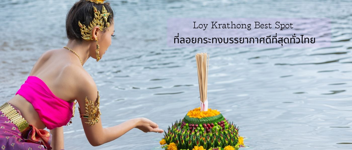 Loy Krathong Best Spot – ที่ลอยกระทงบรรยากาศดีที่สุดทั่วไทย
