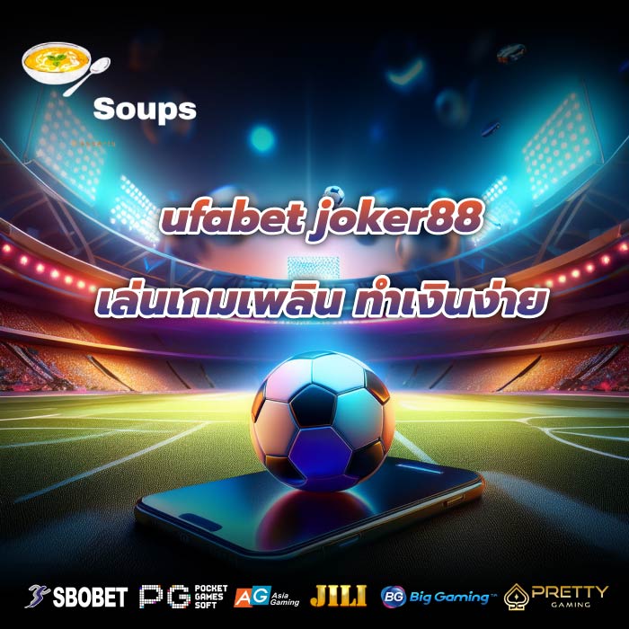 ufabet joker88เล่นเกมเพลิน ทำเงินง่าย