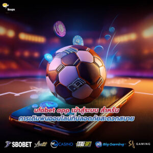 ufabet app เข้าสู่ระบบ สำหรับการเดิมพันออนไลน์ที่ปลอดภัยสะดวกสบาย