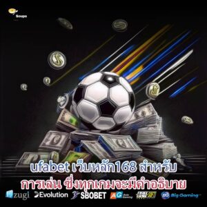 ufabet เว็บหลัก168 สำหรับการเล่น ซึ่งทุกเกมจะมีคำอธิบาย