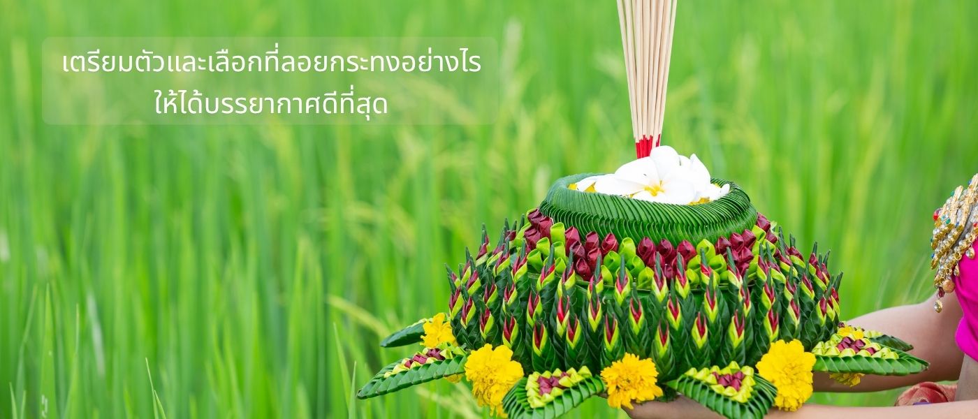 ที่ลอยกระทงในต่างจังหวัด บรรยากาศธรรมชาติที่หาไม่ได้ในเมือง